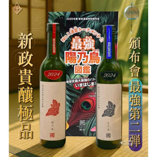 新政　日本酒　陽乃鳥図鑑　陽乃鳥　2025年　頒布会　第2回戦 新政 日本酒 陽乃鳥図鑑 陽乃鳥 2025年 頒布会 第2段 - メルカリ